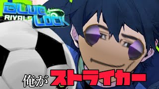 【ブルーロックライバル】オレが最強のストライカー。前のリベンジにやってきた【ロブロックス　roblox】
