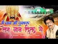 Shyam Bhajan Baba Shyam Bhajan 2023 Me Jab Bhi Pukaru Tera Naam Dil Se