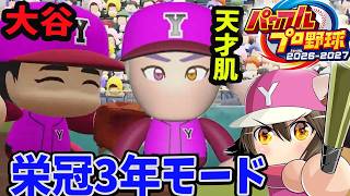 #1【パワプロ2026】本日発売 転生大谷翔平＆天才肌いきなり優勝!?  栄冠ナイン 3年モード サクセス30周年!?  DH ルールで二刀流！実況パワフルプロ野球