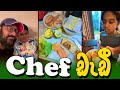 Sajeev Rajaputhra | Sajeev Rajaputhra Vew Video | Chef ඩැඩී! 😎🥪🍳🧈🥑