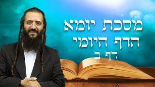 הדף היומי מסכת יומא דף ב- הרב נחמן ארוש