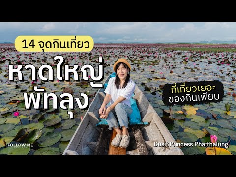 หาดใหญ่ พัทลุง 3 วัน 2 คืน เวลาน้อยก็เที่ยวได้ นั่งเรือชมควายน้ำทะเลน้อย | FOLLOW ME เที่ยวไทย