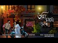 Tumi Mathu Mur Pronayan Sarmah Banchan Borkotoky Abhijit Nath New Assamese Romantic Song