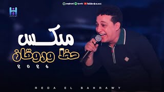 رضا البحراوي بيغني بروقان واحساس عالي _ ميكس حظ وروقان جديد 2025 
