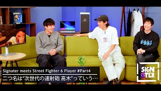 「『スト6』プロライセンスを取ります！」…初めて語られる“高木の大きな決意”が下ネタトークへと転がってしまう男たち【わいわい × 高木 × おぼ × ハイタニ】【Signater #82-4：SF6】