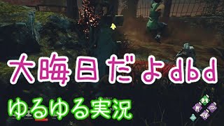 #2 ホラー【Dead by Daylight】ゆるゆる実況