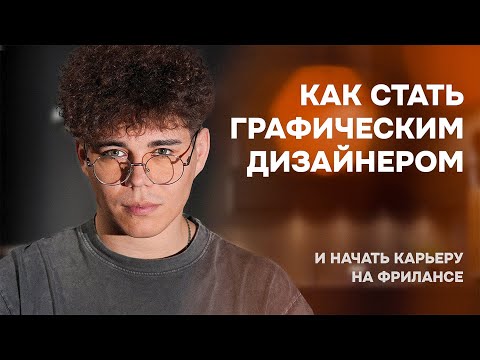 Как стать графическим дизайнером и начать карьеру на фрилансе