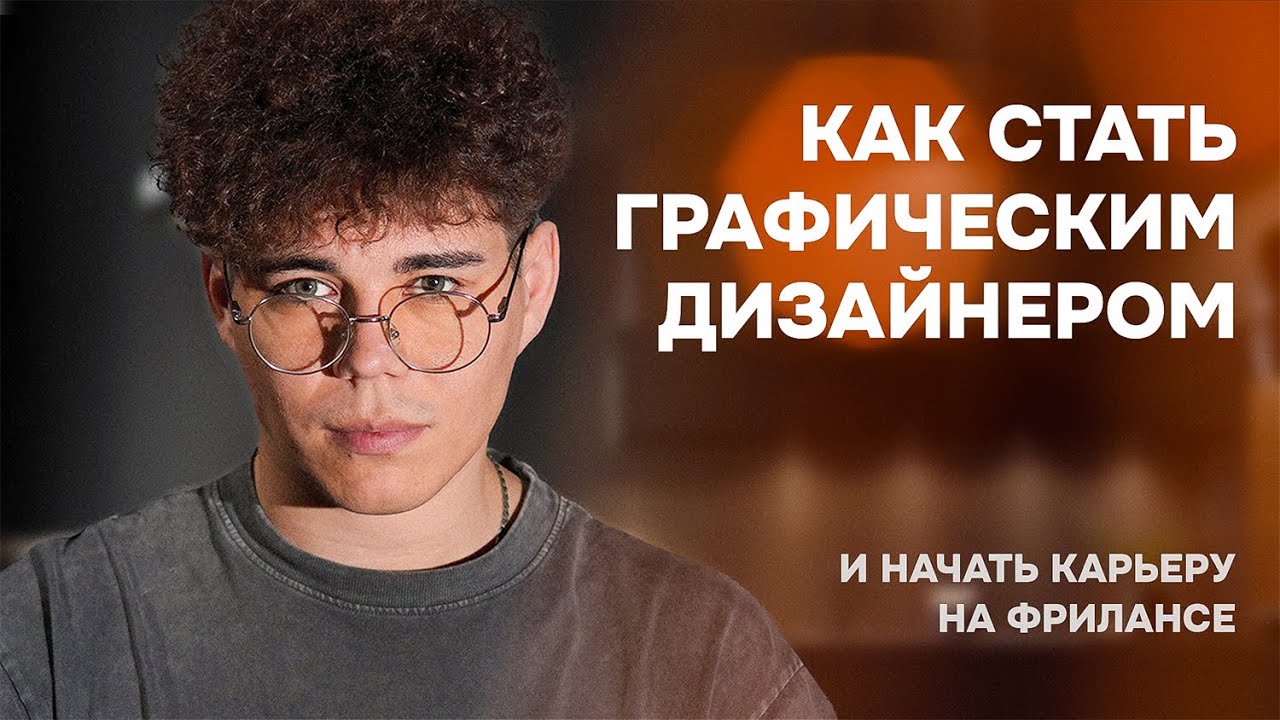 Как стать графическим дизайнером и начать карьеру на фрилансе