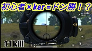 【PUBG モバイル】どうしてもkarを使ってドン勝つ食いたい！11killドン勝【初心者が低スペック端末で20killの旅#4】