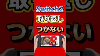 【Switch2】ソフトが消滅する！？絶対にやってはいけないこと #Switch2 #任天堂 #nintendo #ゲーム最新情報
