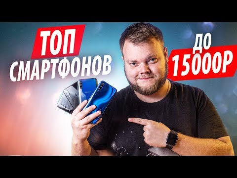 Лучшие смартфоны до 15000 рублей! (Октябрь 2019)