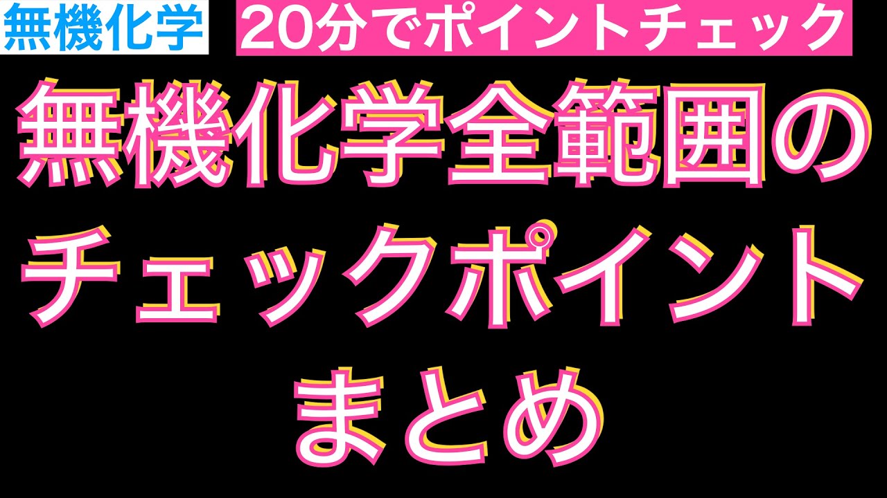 【共通テスト前に20分でチェック!】無機化学全範囲チェックポイント確認〔現役塾講師解説、高校化学、化学基礎〕
