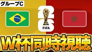 【Ｗ杯同時視聴】この試合は絶対に見ないといけない。ブラジルVSモロッコを観ます！！！ ぼんさんもいるよ【※試合映像無し】