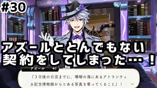 【ツイステ実況 #30】アズールととんでもない契約をしてしまった…！【10~12話】