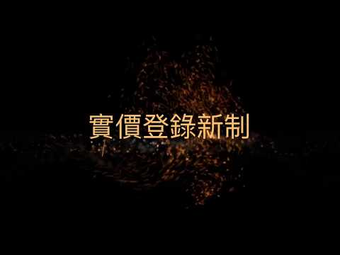 以電影前導預告片方式，宣導實價登錄新制修法重點及本所因應措施，並提醒民眾正式施行日期。