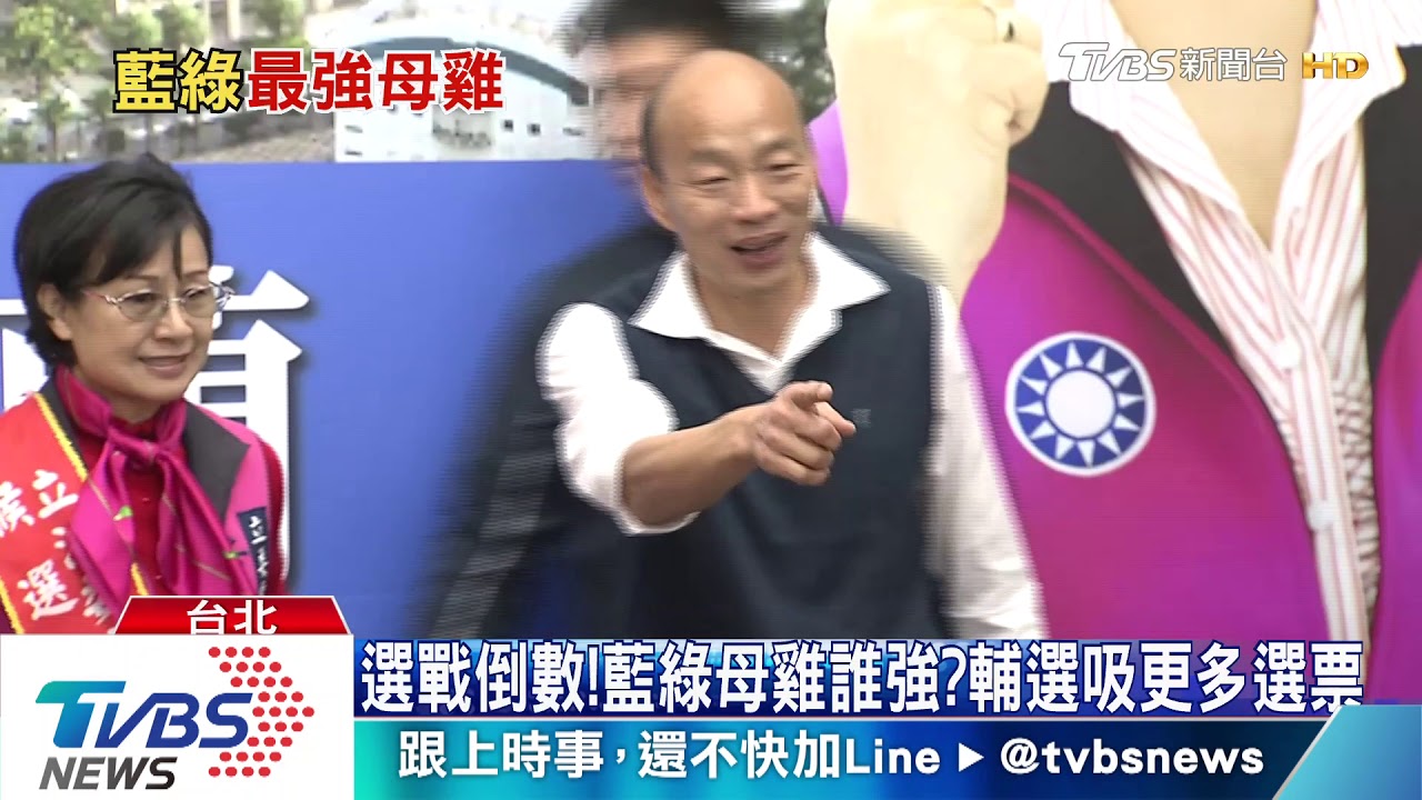 選戰倒數!藍綠母雞誰強? 輔選吸更多選票