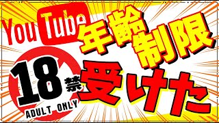 YouTubeで年齢制限を受けてしまうとどうなるのか？？【2022年】