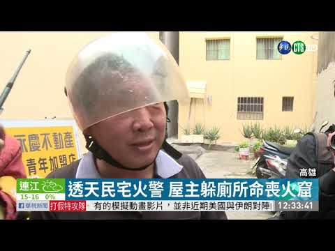 高雄民宅火警 屋主躲廁所命喪火窟