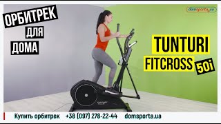 Tunturi FitCross 50i (17TFCR5000) - відео 1