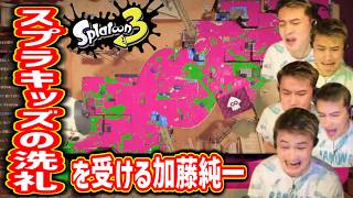 スプラ3初めての加藤純一、スプラキッズの洗礼を受ける【2026/06/06】