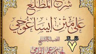 صورة المطلع على متن إيساغوجي للشيخ أحمد بن عمر الحازمي 7