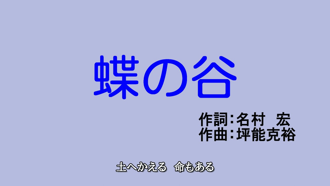 【合唱曲】蝶の谷