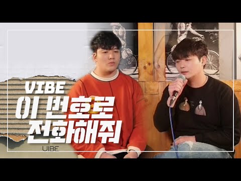 바이브 - 이 번호로 전화해줘 Covered By 준스보컬,태후뮤직 인척 레슨홍보