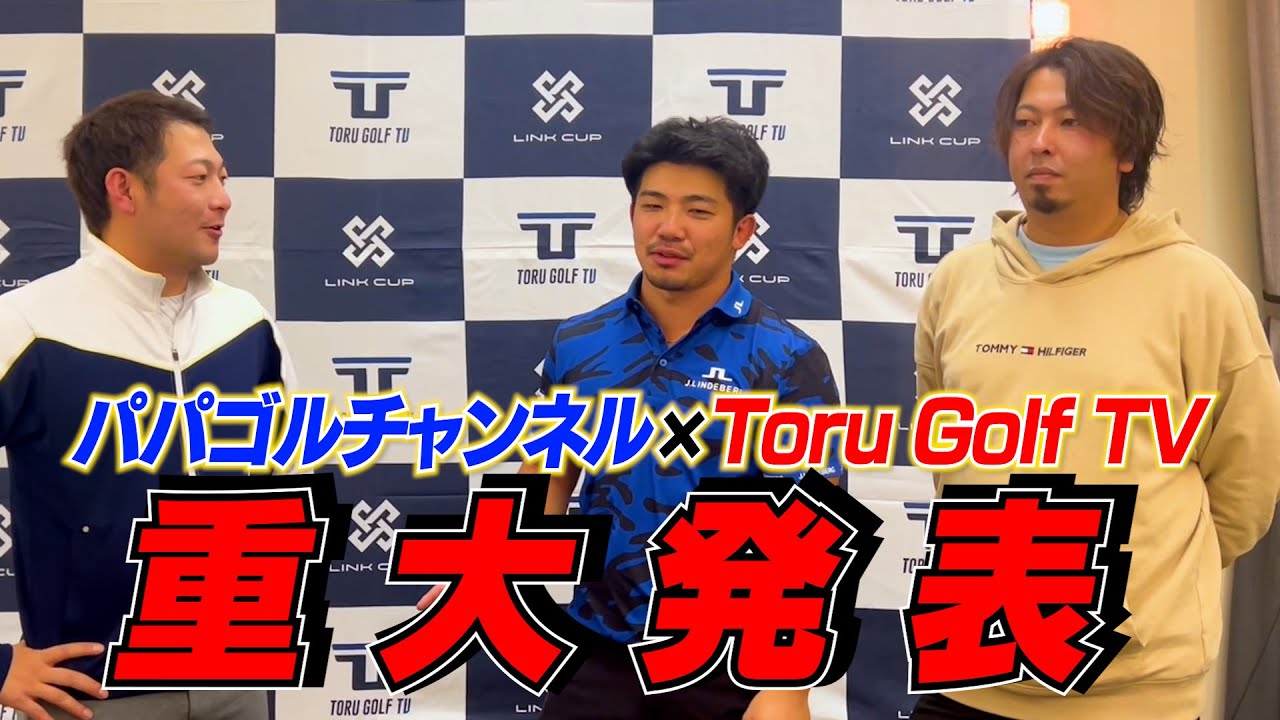 ゴルフYoutuberの重大発表！