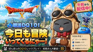 #213【DQ10 】寝坊で咎人ゆるーく楽しむ！・日常作業！＆サブ満喫！ver8.0済！日課金策防衛雑談ラジオなど！｜ドラクエ10