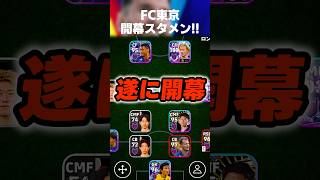 FC東京26/27シーズン遂に開幕！マジで今年こそは優勝できるメンバーが揃ってるぞww #イーフト #イーフトアプリ #efootball #efootball2026 #FC東京 #shorts