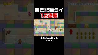 自己ベスト12連勝をかけた試合での脳汁ヤバイ！　【マリオメーカー2/マリメ2】