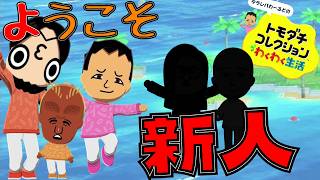 ようこそ新人、個性あふれるタラレバわーるど【トモダチコレクション わくわく生活】#2