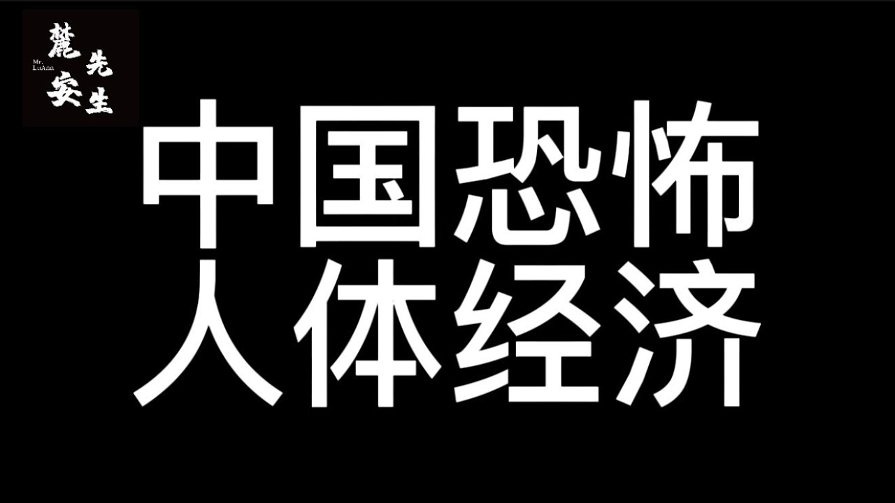 麓安说20260109:为何其实中国本质上就是人吃人？只不过吃的形式不同。揭秘活到150岁的药引子；随着科技发展，会如何改变吃人形势？经济崩塌后，人就是经济。如何理解？看完23分钟，全都明白。