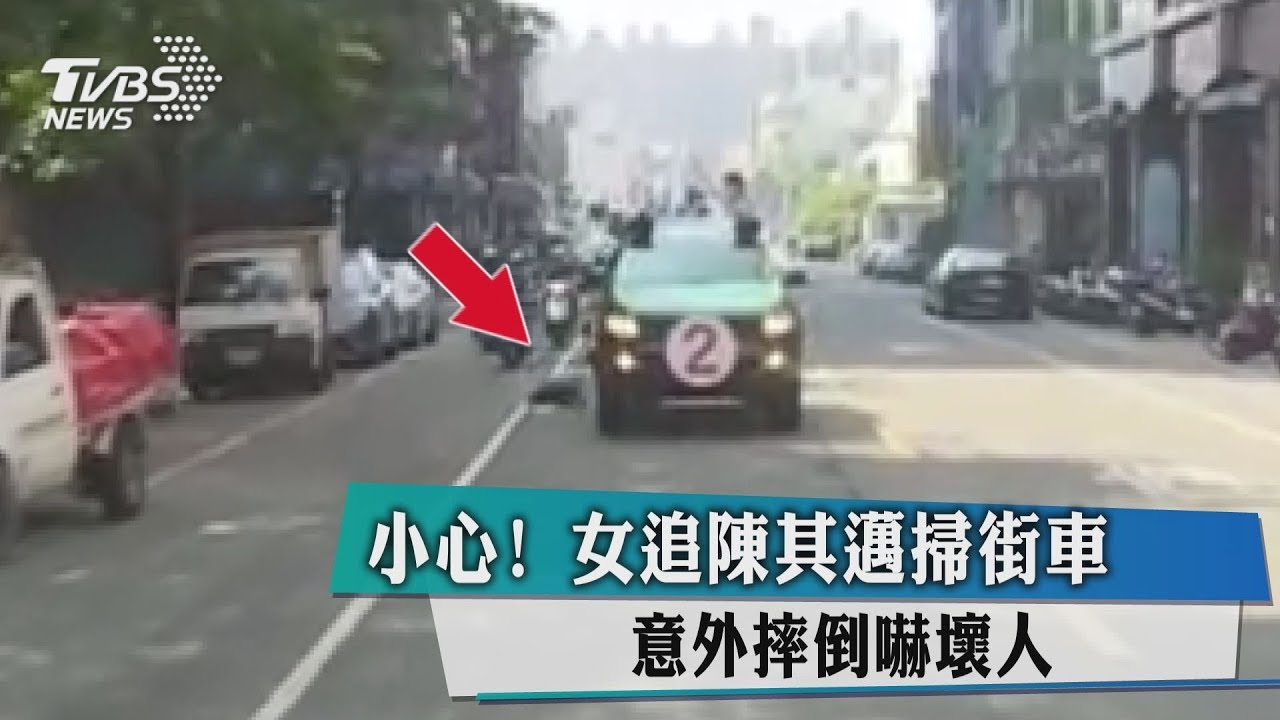 小心！女追陳其邁掃街車　意外摔倒嚇壞人