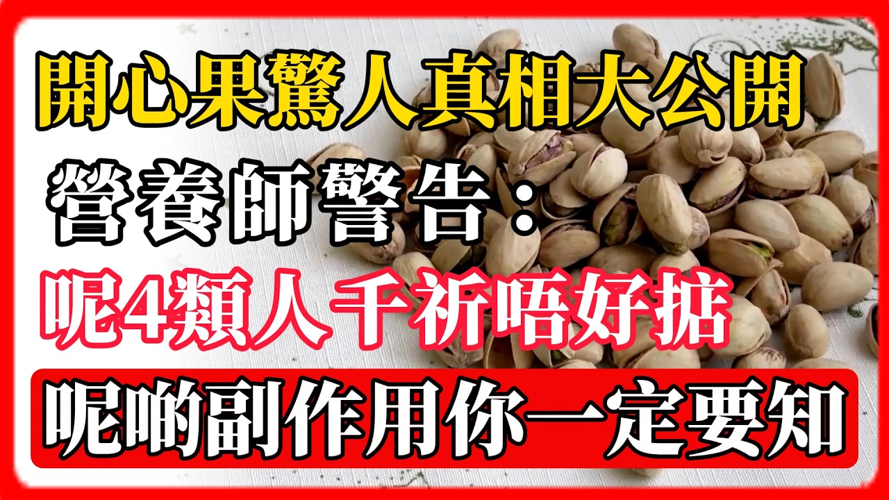 開心果驚人真相大公開！營養師警告：呢4類人千祈唔好掂，呢啲副作用你一定要知！