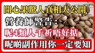 開心果驚人真相大公開！營養師警告：呢4類人千祈唔好掂，呢啲副作用你一定要知！