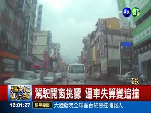 轎車挑釁廂型車 逼車失算變追撞