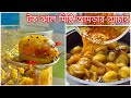 টক মিষ্টি ঝাল আমড়ার আঁচার রেসিপি | Bangladeshi Tastey amrar ach