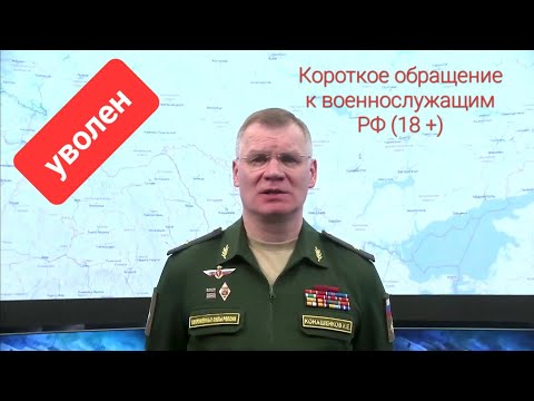 "Чистки" в Минобороны: уволен генерал-лейтенант Конашенков. Путин ...