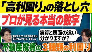 「高利回り＝儲かる」は嘘？不動産投資の“利回りの罠”に黙されないための計算方法とは？