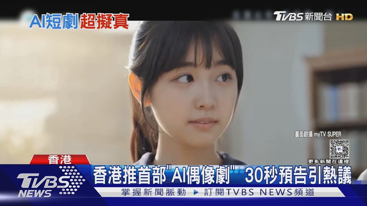 省拍攝成本?香港推首部「AI偶像劇」角色神似當紅明星「合成版」