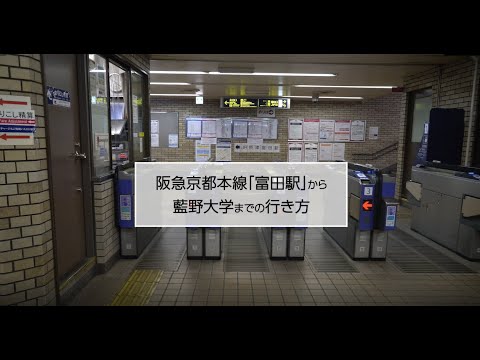 藍野大学　交通アクセス（阪急富田駅～藍野大学）