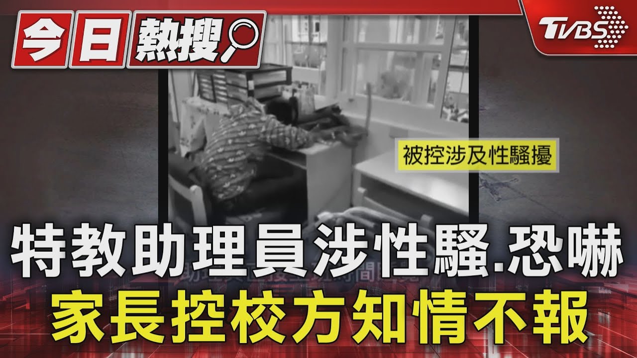 特教助理員涉性騷、恐嚇 家長控校方知情不報