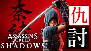 【アサシンクリードシャドウズ】Live Streaming Gameplay #9