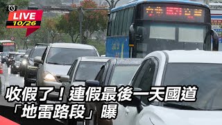收假了！連假最後一天國道「地雷路段」曝