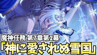 【新章開幕】魔神任務第7章第1幕「神に愛されぬ雪国」やります！スネージナヤの冒険が始まる！【原神Live】