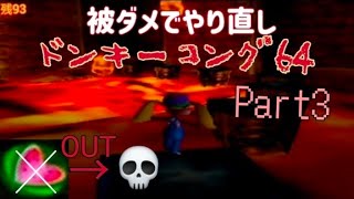 ドンキーコング64！ノーダメ縛り(Part3)