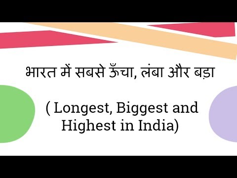 भारत में सबसे ऊँचा, लंबा और बड़ा ( Longest, Biggest and Highest in India) Video