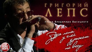 ГРИГОРИЙ ЛЕПС ♬ ПЕСНИ ВЛАДИМИРА ВЫСОЦКОГО — ЗДЕСЬ ЛАПЫ У ЕЛЕЙ ДРОЖАТ НА ВЕСУ...