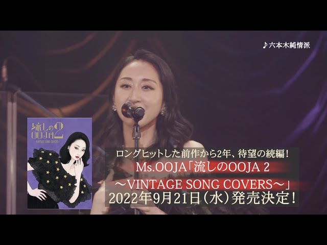 Ms.OOJA ロングセラーを続ける歌謡カバーアルバムの第二弾「流しのOOJA 2 〜VINTAGE SONG COVERS〜」のティザー映像が解禁!UNIVERSAL MUSIC STORE限定盤付属のBlu-rayから、日本武道館単独ライブでMs.OOJAが号泣する映像も! 2 YouTubeサムネイル